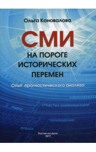 СМИ на пороге исторических перемен. Опыт прогностического анализа