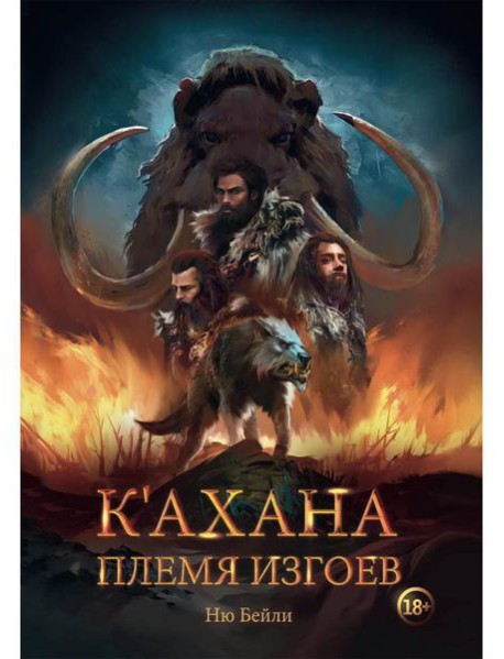 К’ахана. Племя изгоев