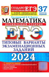 ЕГЭ 2024. Математика. Профильный уровень. 37 вариантов. Типовые варианты экзаменационных заданий от разработчиков ЕГЭ