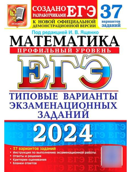 ЕГЭ 2024. Математика. Профильный уровень. 37 вариантов. Типовые варианты экзаменационных заданий от разработчиков ЕГЭ