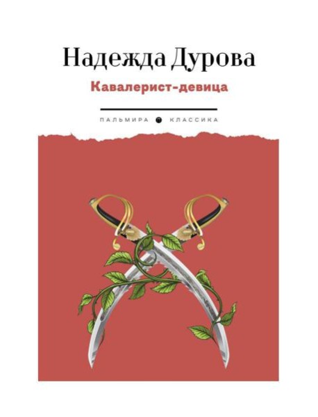 Кавалерист-девица: Происшествие в России