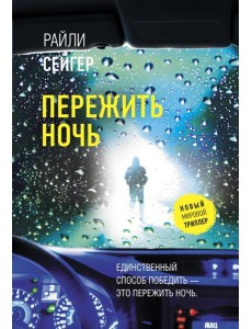 Пережить ночь: роман Пережить ночь: роман