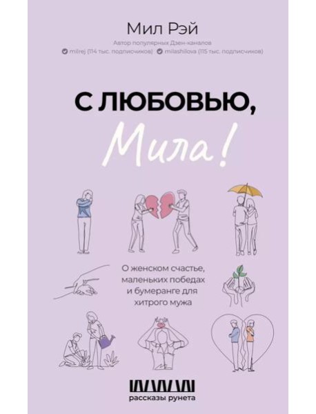 С любовью, Мила! О женском счастье, маленьких победах и бумеранге для хитрого мужа