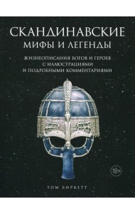 Скандинавские мифы и легенды. Жизнеописания богов и героев