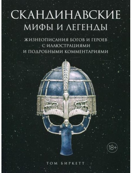 Скандинавские мифы и легенды. Жизнеописания богов и героев
