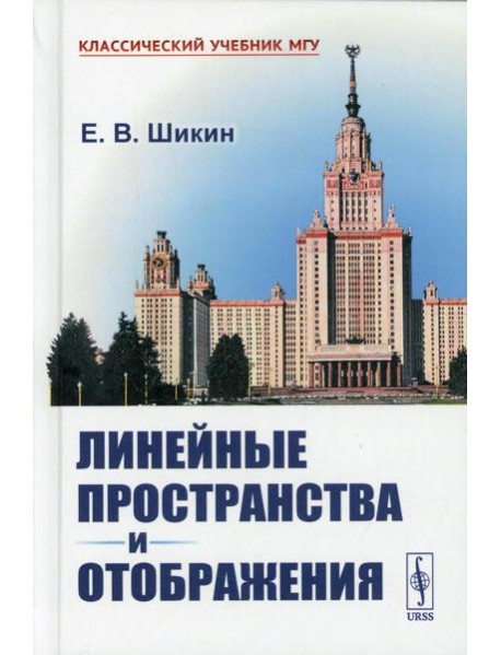 Линейные пространства и отображения: учебное пособие. 2-е изд., стер (пер.)