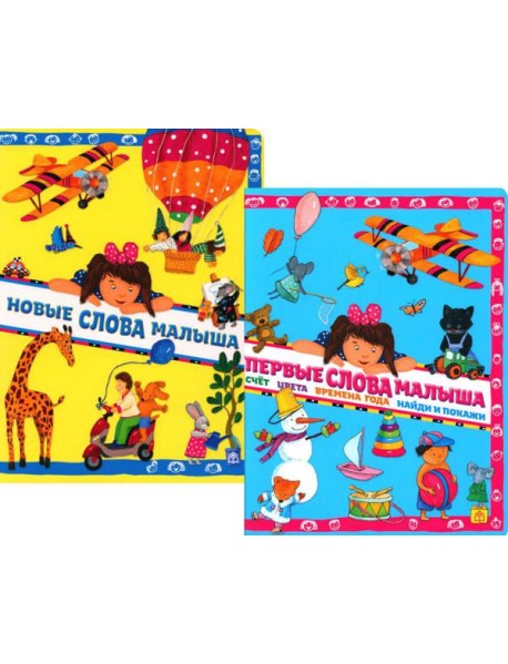 Новые слова малыша; Первые слова малыша (комплект из 2 кн.)