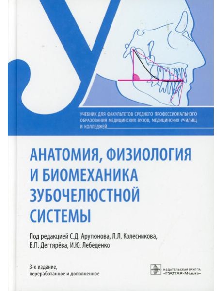 Анатомия, физиология и биомеханика зубочелюстной системы: Учебник. 3-е изд., перераб.и доп