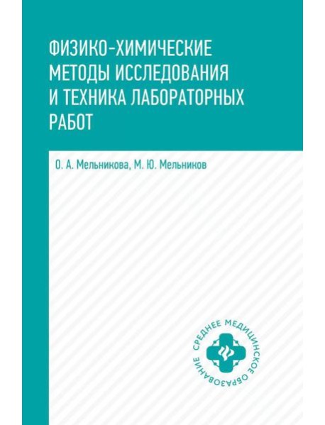 Физико-химические методы исследования и техника лабораторных работ: Учебник