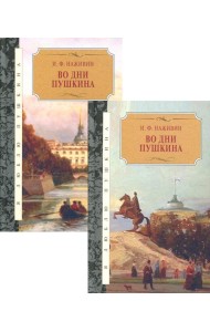 Во дни Пушкина: исторический роман. В 2 Т