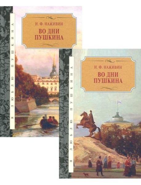 Во дни Пушкина: исторический роман. В 2 Т