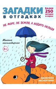 Загадки в отгадках. Не море, не земля, а ходить нельзя