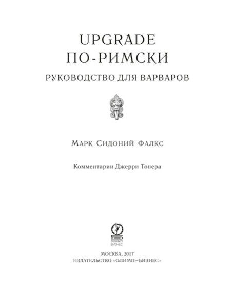 UPGRADE по-римски: Руководство для варваров
