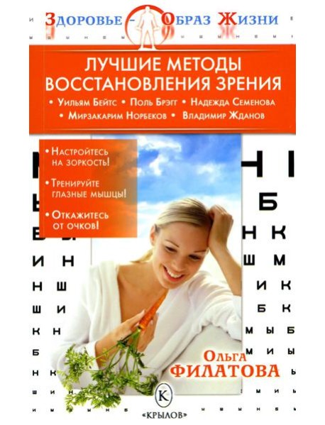 Лучшие методы восстановления зрения. 5-е изд