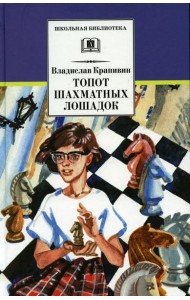 Топот шахматных лошадок: роман-хроника