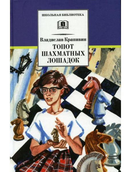 Топот шахматных лошадок: роман-хроника