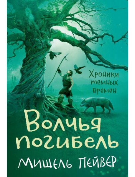 Хроники темных времен. Кн. 9: Волчья погибель