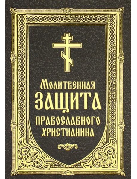 Молитвенная защита православного христианина