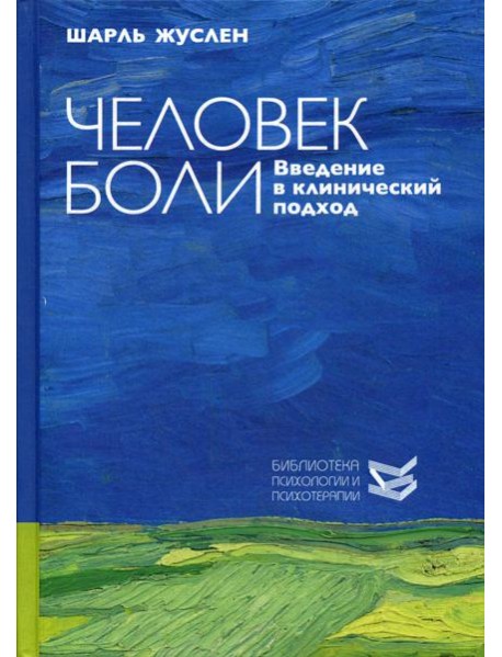 Человек боли. Введение в клинический подход