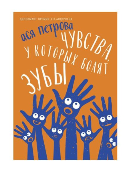 Чувства, у которых болят зубы: повесть
