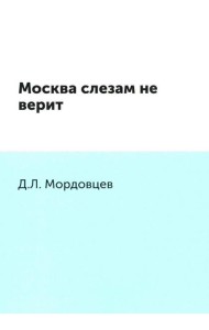 Москва слезам не верит
