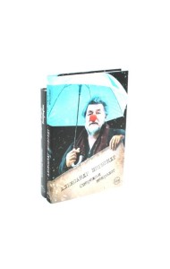 Опережая некролог; Проходные дворы биографии (комплект из 2-х книг)