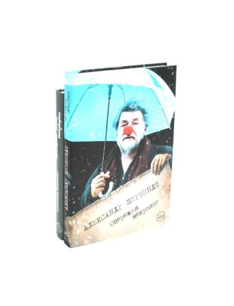 Опережая некролог; Проходные дворы биографии (комплект из 2-х книг)