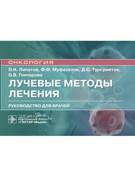 Лучевые методы лечения: руководство для врачей