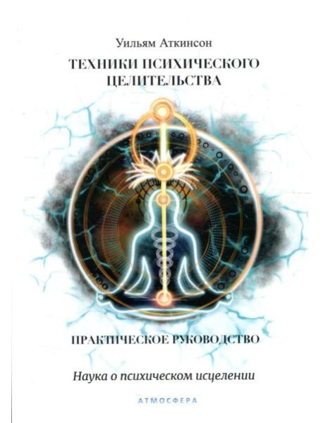 Техники психического целительства. Наука о психическом исцелении