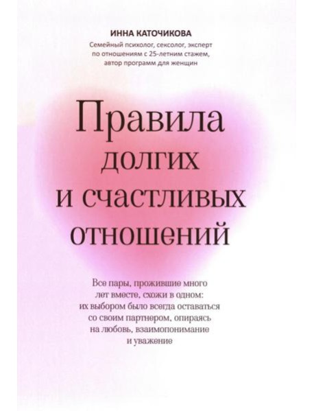 Правила долгих и счастливых отношений