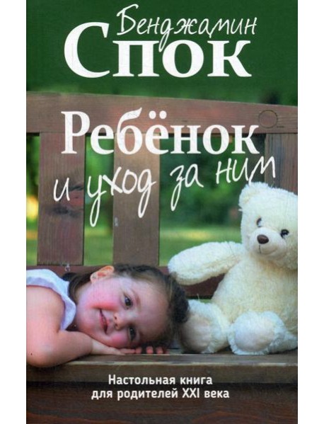 Ребенок и уход за ним