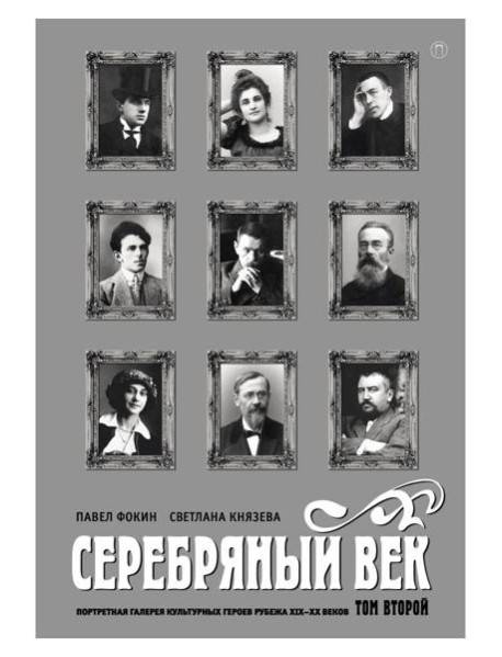 Серебряный век. Портретная галерея культурных героев рубежа XIX-XX веков. В 3 т. Т. 2