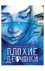 Плохие девчонки