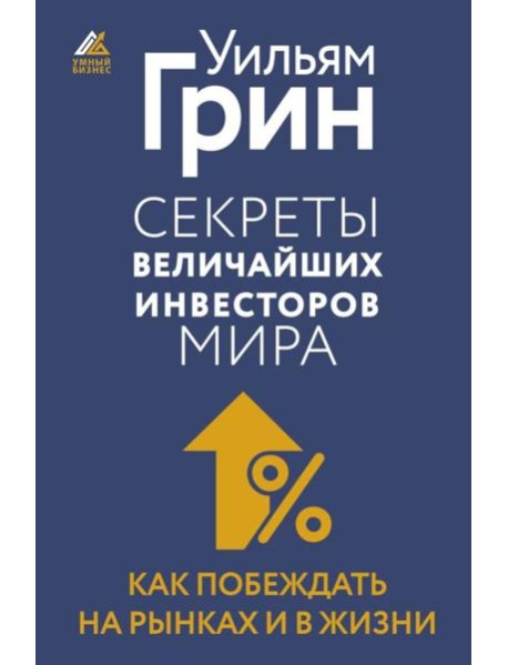 Секреты величайших инвесторов мира. Как побеждать на рынках и в жизни
