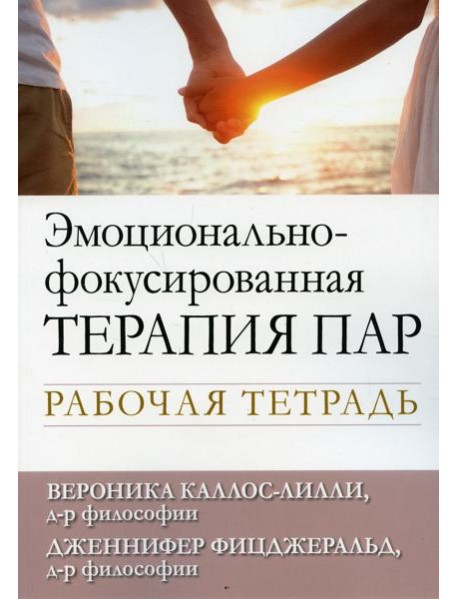 Эмоционально-фокусированная терапия пар. Рабочая тетрадь