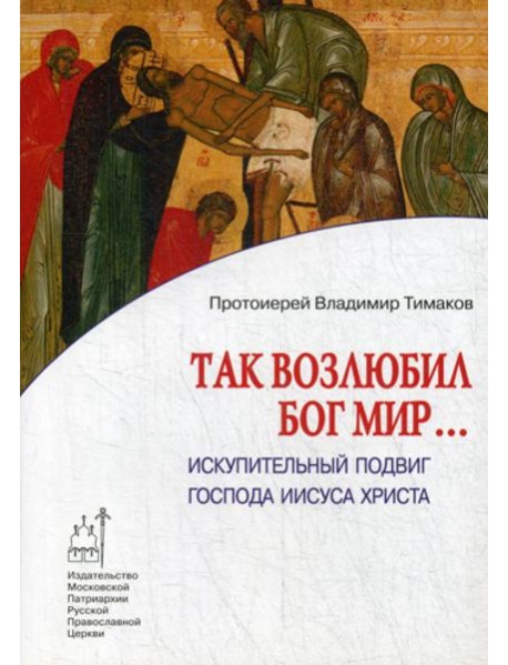 Так возлюбил Бог мир... Искупительный подвиг Господа Иисуса Христа