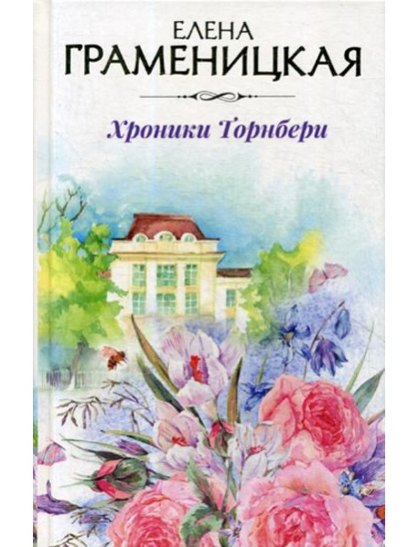 Хроники Торнбери
