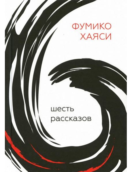 Шесть рассказов