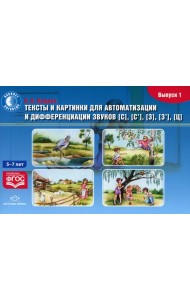 Тексты и картинки для автоматизации и дифференциации звуков [С], [С’], [З], [З’], [Ц] (5- 7 лет): Учебно-методическое пособие. Вып. 1