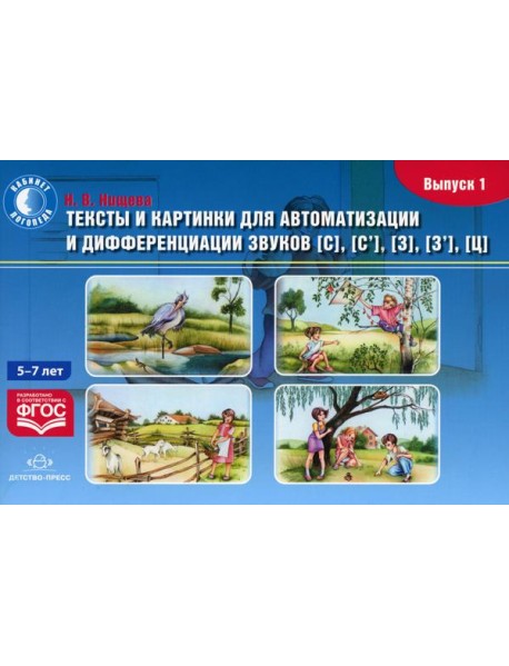 Тексты и картинки для автоматизации и дифференциации звуков [С], [С’], [З], [З’], [Ц] (5- 7 лет): Учебно-методическое пособие. Вып. 1