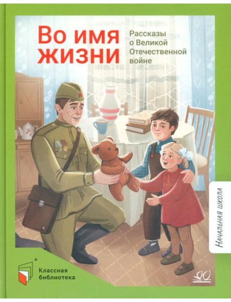 Во имя жизни. Рассказы о Великой Отечественной войне