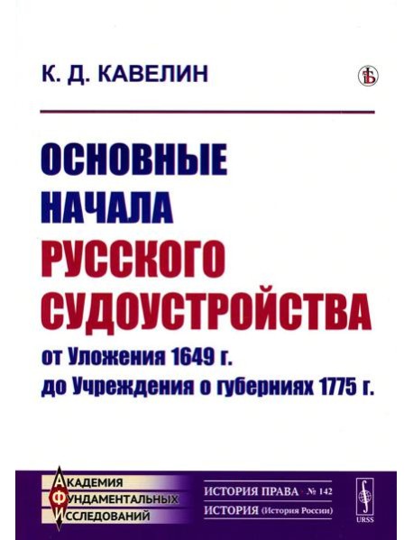 Основные начала русского судоустройства от Уложения 1649 г. до Учреждения о губерниях 1775 г