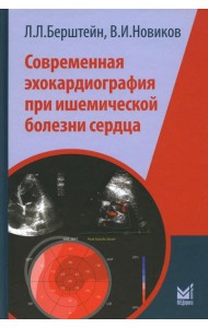 Современная эхокардиография при ишемической болезни сердца