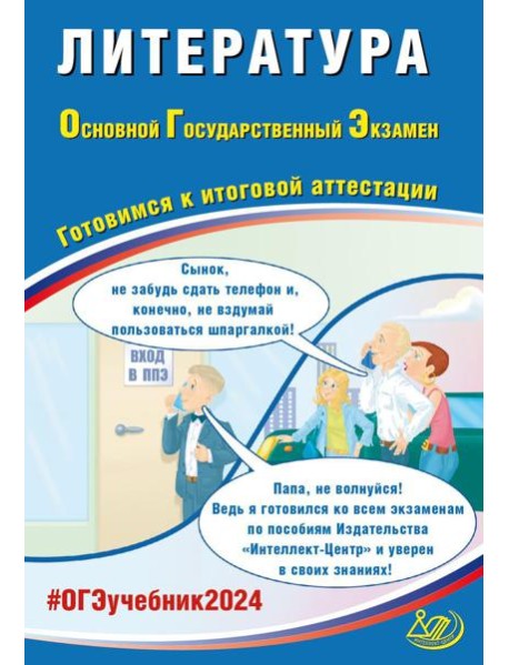 Литература. ОГЭ 2024. Готовимся к итоговой аттестации: Учебное пособие