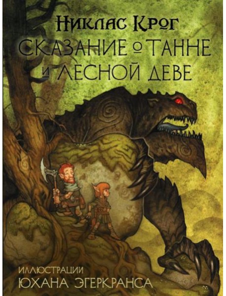 Сказание о Танне и лесной деве: роман