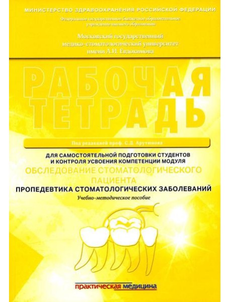 Обследование стоматологического пациента. Пропедевтика стоматологических заболеваний. Рабочая тетрадь: Учебно-методическое пособие