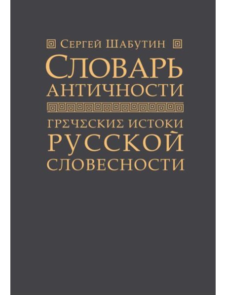 Словарь античности. Греческие истоки русской словесности