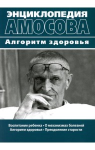 Энциклопедия Амосова. Алгоритм здоровья