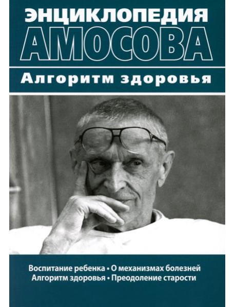 Энциклопедия Амосова. Алгоритм здоровья