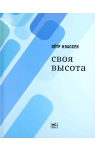 Своя высота